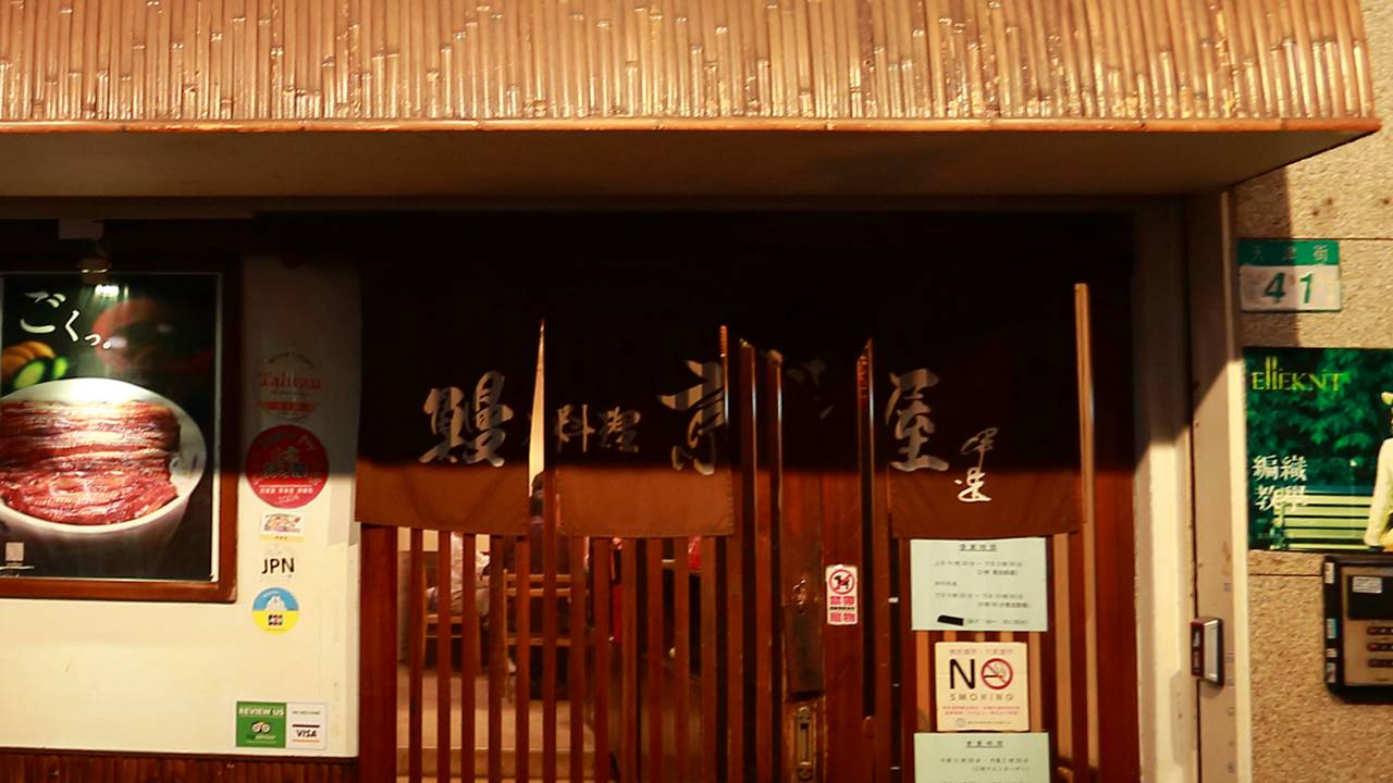 鰻料理京都屋 - 濃重碳燒香氣，滿足饕客的味蕾